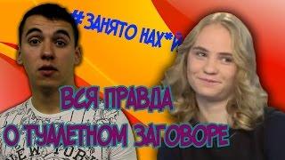 Ирина Сычева | Разоблачение изнасилования в туалете или как не попасть в туалетный заговор