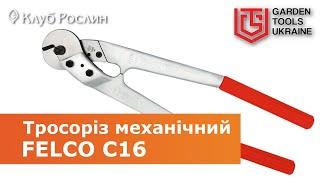 Большой механический тросорез Felco C16 (Швейцария)