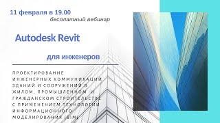 Autodesk Revit для инженеров