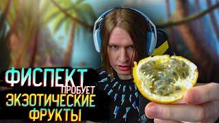 ФИСПЕКТ пробует ЭКЗОТИЧЕСКИЕ ФРУКТЫ!!!!!! | Нарезки Фиспекта