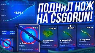 Я ВЕРНУЛСЯ НА CSGORUN! ПОДНЯЛ НОЖ НА КСГОРАНЕ!? +СПЕЦ. ПРОМО