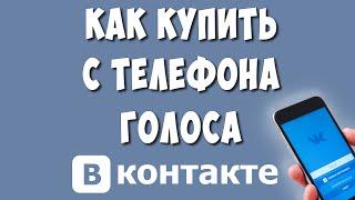 Как Купить Голоса в ВКонтакте с Телефона / Как Пополнить Голоса в ВК