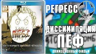 Регресс. Диссимиляция Леф