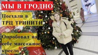 МЫ В ГРОДНО - поехали в самый большой торгово-развлекательный центр ТРИНИТИ | ОЧЕНЬ УДИВИЛИСЬ