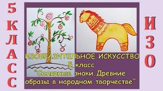 Урок ИЗО в школе. 5 класс. Урок № 1. «Солярные знаки. Древние образы в народном творчестве».