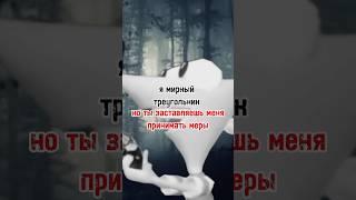 я мирный треугольник : блокбастер фуфелшмерца #мем