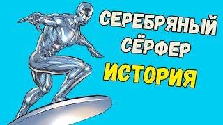 СЕРЕБРЯНЫЙ СЁРФЕР: ИСТОРИЯ ПРОИСХОЖДЕНИЯ!