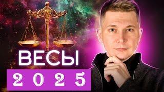 Весы 2025. Реалии нового мира. Душевный гороскоп Павел Чудинов