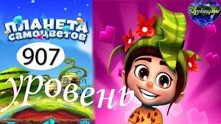 Планета самоцветов 907 уровень прохождение