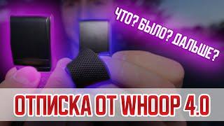 Отписался от Whoop 4.0 и вот, что произошло.