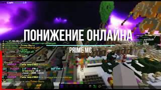 Кикаем всех на Prime Mc