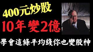 股票買賣|均綫|移動平均線 一條平均線10年50萬倍 絕密方法大公開 一招教你變股神