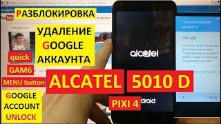 FRP Alcatel 5010D Pixi 4 Сброс аккаунта google