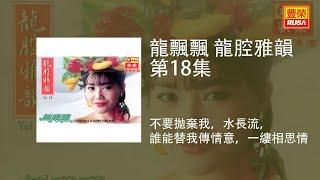 龍飄飄 - 不要拋棄我，水長流，誰能替我傳情意 - 縷相思情 [Original Music Audio]