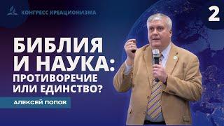 Библия и наука противоречие или единство? Часть II | Алексей Попов доктор физико-математических наук