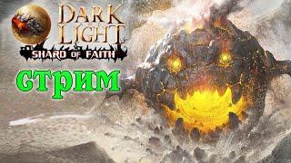 Стрим: Dark and Light  Shard of Faith  Боссы часть 2 