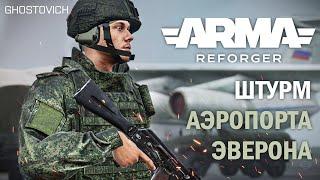 БИТВА ЗА ЭВЕРОН В ARMA REFORGER - PvP