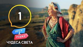 Каппадокия – Орел и Решка. Чудеса света 3 сезон. Выпуск 1 от 26.09.2020