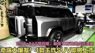 奇瑞8月上市的3款王炸SUV！254马力+8AT四驱，10万起号称国产路虎