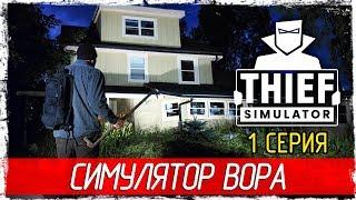 Thief Simulator -1- СИМУЛЯТОР ВОРА [Прохождение на русском]