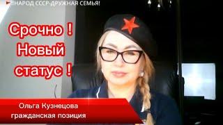 Срочно ! Новый статус !
