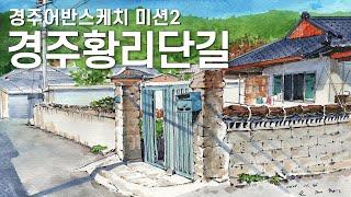 오쌤의 어반스케치 - 경주황리단길2