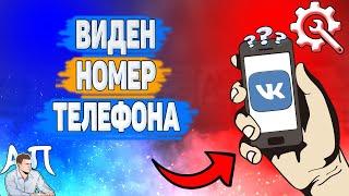 Почему виден номер телефона в ВК? Почему показывается номер ВКонтакте?