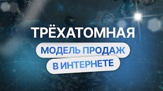 Эффективные продажи на маркетплейсах. Трехатомная модель продаж