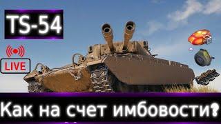 TS-54 Live смотр Первые Бои. Новинка из Wot pluse. Если есть норм танки не парьтесь.