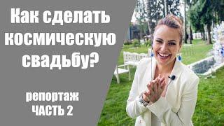 Как сделать свадьбу в стиле Космос? / Часть 2 / Репортаж со свадьбы