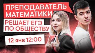 Преподаватель математики решает ЕГЭ по обществу | Обществознание с Олей Вебер ЕГЭ 2025 | СМИТАП