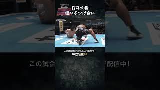 新日本プロレス『Road to TOKYO DOME』(12.23) 石井大岩 魂のぶつけ合い #shorts