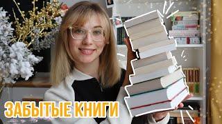 12 забытых книг! Книжные планы на год TBR