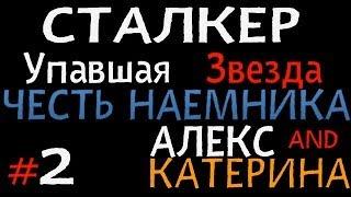 Упавшая Звезда. Честь наемника - Часть 2 [Алекс и Катрин]