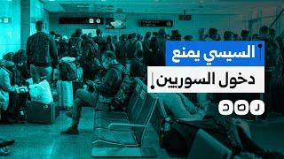 ماذا نعرف عن إجراءات السيسي الجديدة لمنع السوريين من دخول مصر؟