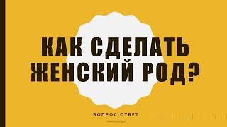 Как из мужского рода сделать женский? Вопрос-ответ