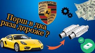 Катализатор Porshe стоит дороже чем вы думали!