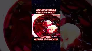 Настоящий холодник из свеклы по белорусски