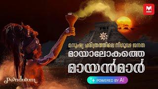 ലോകത്തെ ഞെട്ടിച്ച മനുഷ്യർ, Maya civilization - Decoding the ancient civilization's secrets