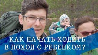 Младенец VS Рюкзак. Как мы ходим в походы с ребенком и почему ?