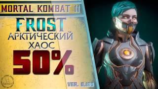 Frost / Фрост - Арктический хаос Combo Guide. Mortal Kombat 11