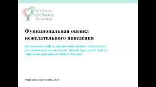 Функциональная оценка проблемного поведения: Развенчание мифов, преодоление препятствий. Е. Мишкина.