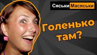 Голенько там? Сяськи - Масяськи