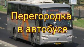 Перегородка в автобусе