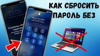 Как на iPhone сбросить пароль без компьютера. Забыл пароль на Айфон.