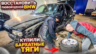 Восстановление старого БМВ 7 е38 / Restoration of old BMW 7 e38 !!!!! Купили БАРХАТНЫЕ ТЯГИ !!