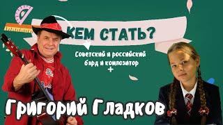 "КЕМ СТАТЬ?" Гладков Григорий Васильевич Выпуск №2