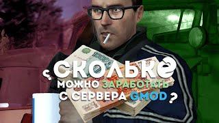 СКОЛЬКО ПОЛУЧАЮ С СЕРВЕРА | КАК СОЗДАТЬ СЕРВЕР - Garry's Mod