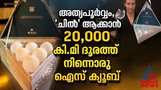 അത്യപൂർവ്വം, 'ചിൽ' ആക്കാൻ 20,000 കി.മി ദൂരത്ത് നിന്നൊരു ഐസ് ക്യൂബ് | Ice Cubes | Artic Ice