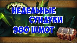 Недельные сундуки (980 ilvl)